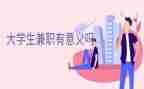 大学生做兼职的心得体会8篇