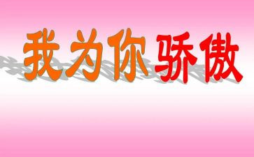 写我有我的骄傲的作文5篇