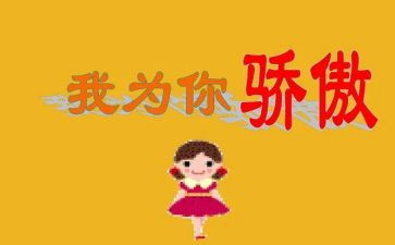 骄傲的我作文600字6篇