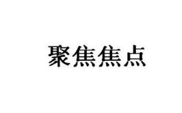 焦点访谈观看心得8篇