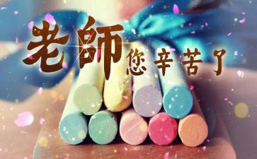 教师在教师节上的心得体会6篇