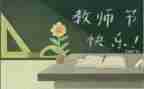 教师节领导新讲话稿优质7篇