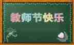 学校2024年教师节活动方案优秀6篇
