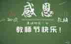 教师在教师节上的心得体会通用7篇