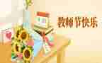 教师在教师节上的心得体会推荐5篇