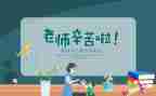 学校教师节领导讲话稿5篇