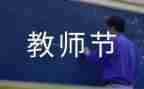 教师节感恩教育班会教案5篇