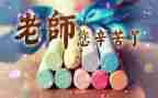 教师在教师节上的心得体会6篇