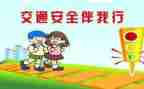 交通的安全教育讲话稿7篇