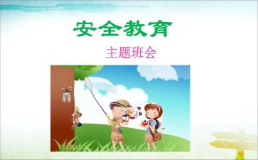 教育安全读本读后感6篇