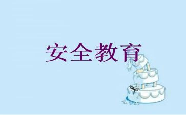 学生安全教育安全讲话稿6篇