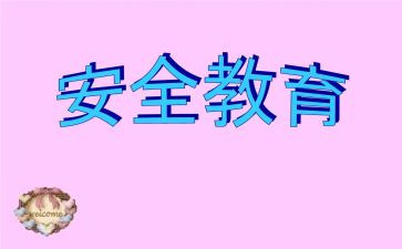 纪律教育安全教育心得8篇