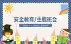 入学教育安全教育心得6篇