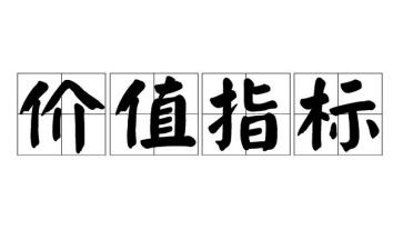 价值优秀作文5篇