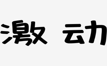 激动作文500字5篇