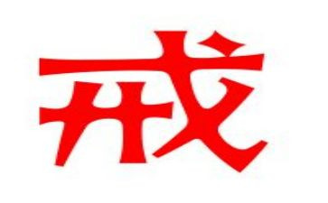 戒永远读后感7篇