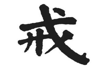 以戒为话题作文优质6篇