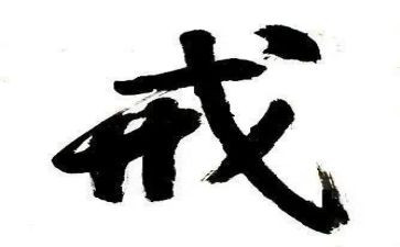 以戒为话题作文优秀8篇