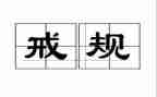 以案为戒师德师风心得体会模板5篇