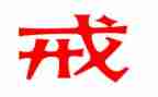 戒永远读后感7篇