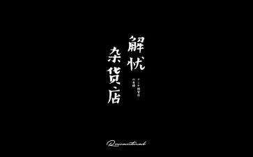 解忧杂货店读书心得推荐5篇