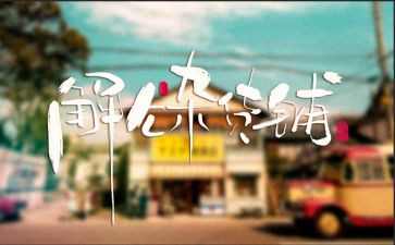 解忧杂货店读书心得7篇
