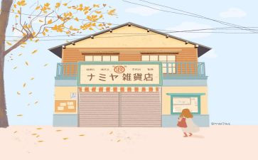 解忧杂货店的读后感精选7篇