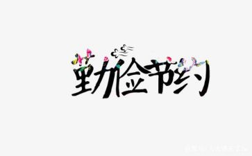 节约的演讲稿模板8篇