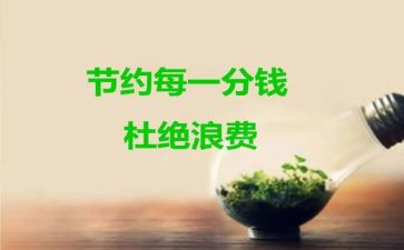 节约的演讲稿8篇