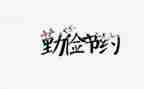 三节约主要事迹6篇