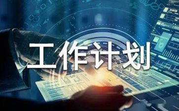 生产计划部月工作计划6篇