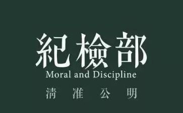 纪检部月总结范文8篇