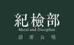 院纪检部工作总结6篇