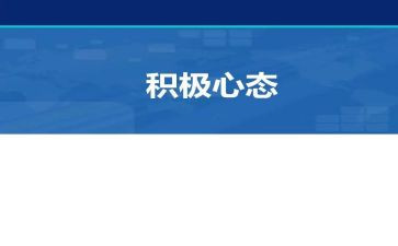 积极心态的演讲稿6篇