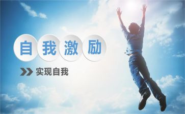 激励人演讲稿通用8篇