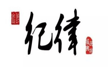 守纪律心得体会通用8篇