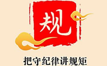 严纪律守纪律讲话稿6篇