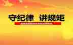 对纪律学习的心得体会8篇