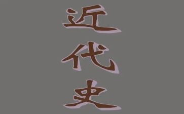 近代史的心得体会1500字6篇