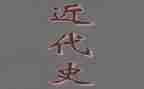 近代史的心得体会1000字6篇