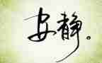 动静结合的小作文7篇