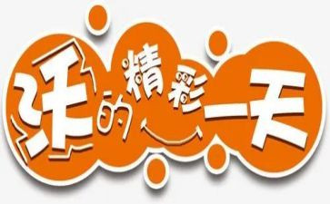 精彩的我作文范文优质6篇
