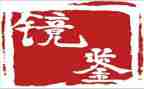 镜鉴2警示教育片心得体会7篇