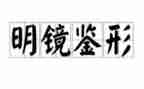 《镜鉴》警示教育片心得7篇