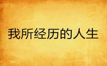 有趣的经历作文5篇