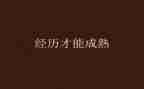 在经历中成长作文600字精选8篇