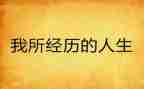 有趣的经历作文5篇