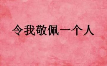 值得我敬佩的人作文6篇