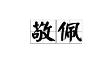 真敬佩他作文最新6篇