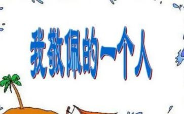 写我最敬佩的人的作文7篇